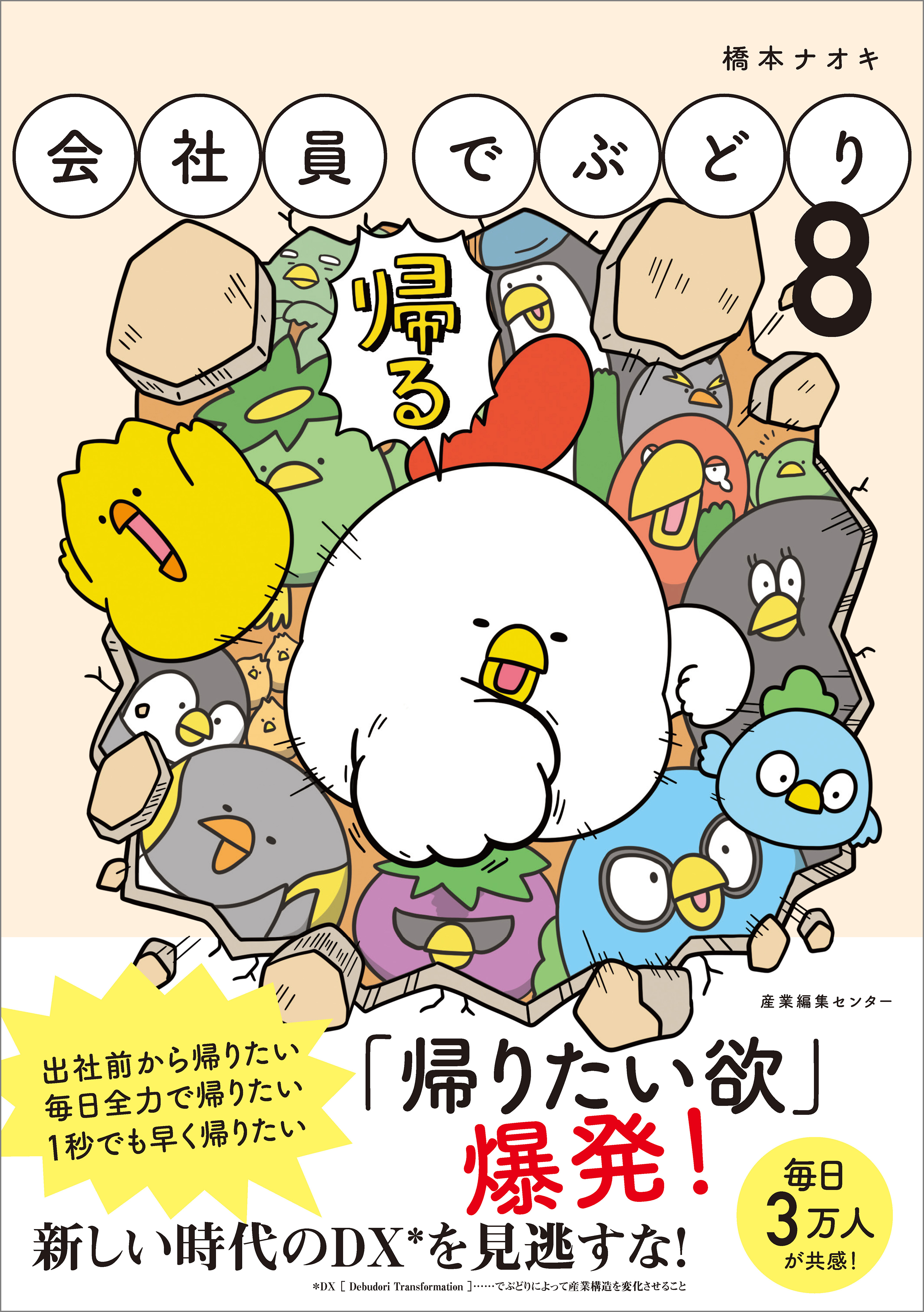 会社員でぶどり8