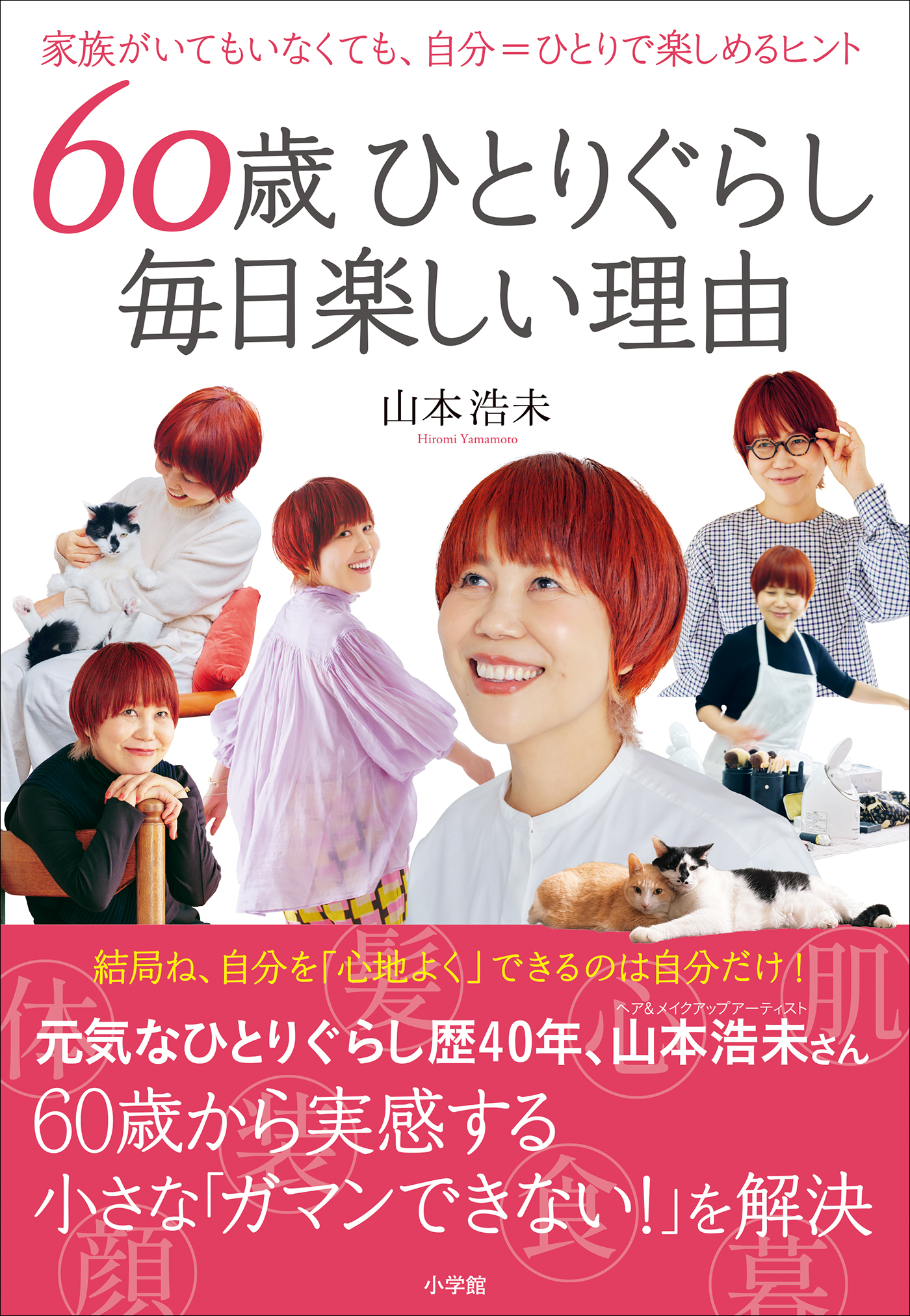 ６０歳ひとりぐらし　毎日楽しい理由　～家族がいてもいなくても、自分＝ひとりで楽しめるヒント～