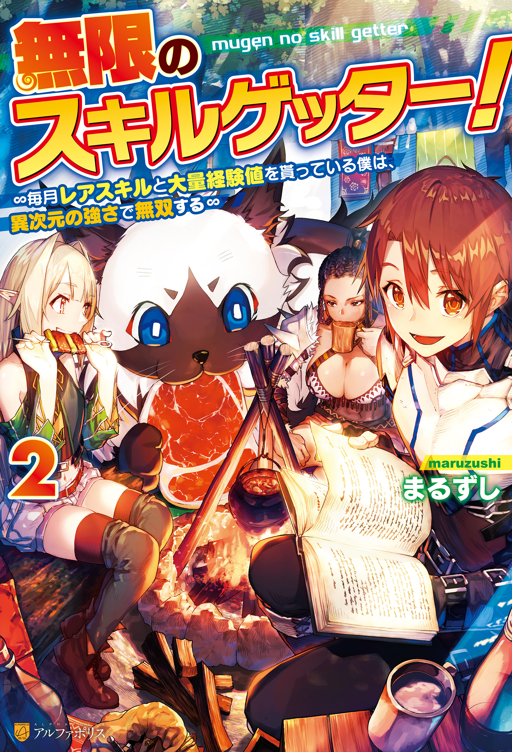 無限のスキルゲッター！　毎月レアスキルと大量経験値を貰っている僕は、異次元の強さで無双する２