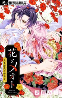 花とメオト-大正溺愛お伽草子-【マイクロ】 7
