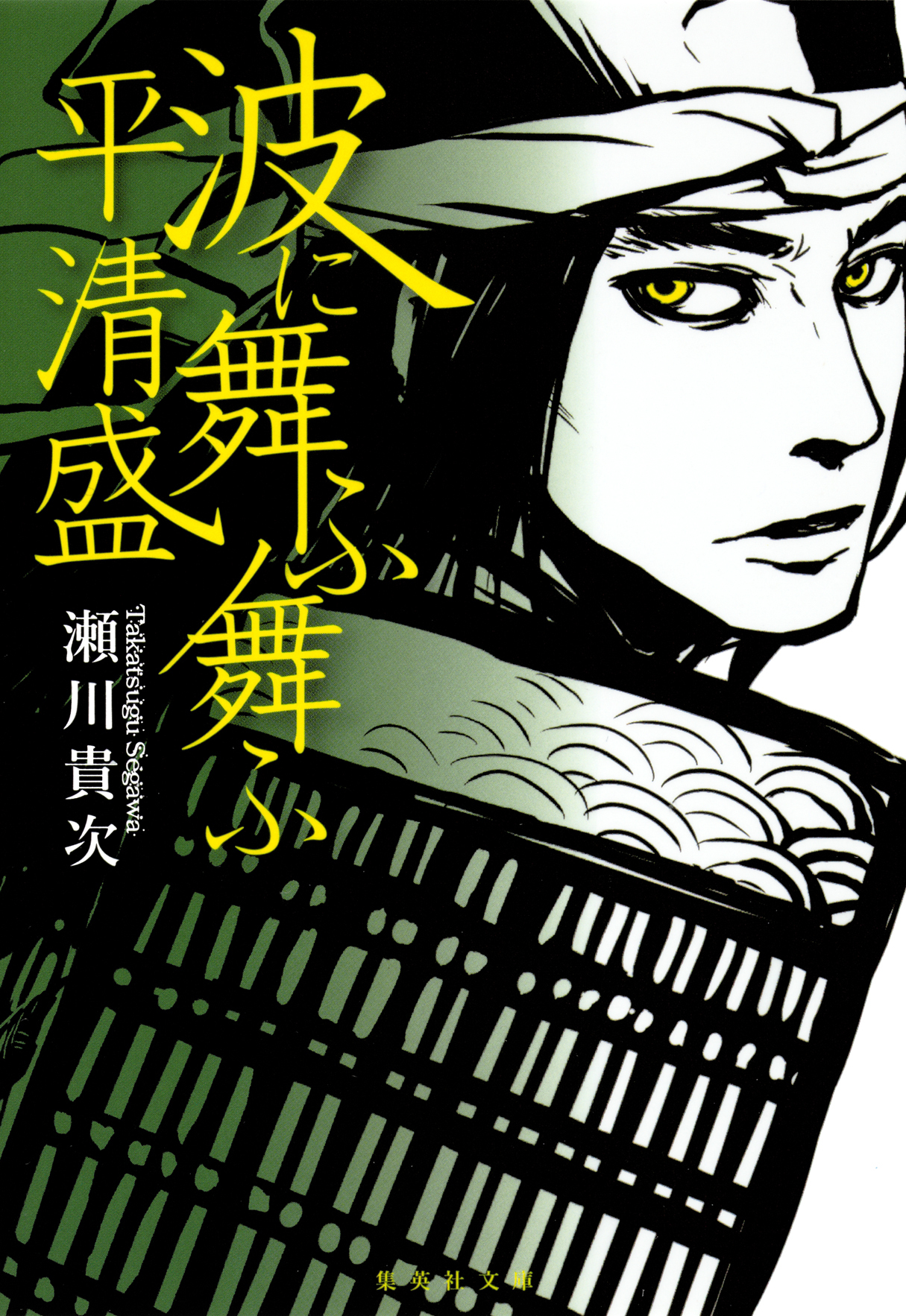 波に舞ふ舞ふ　平清盛