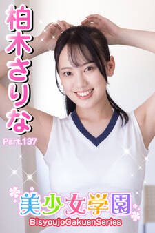 美少女学園 柏木さりな Part.137