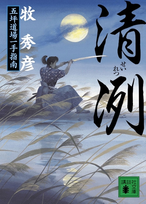 清冽　五坪道場一手指南