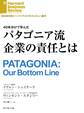 パタゴニア流企業の責任とは