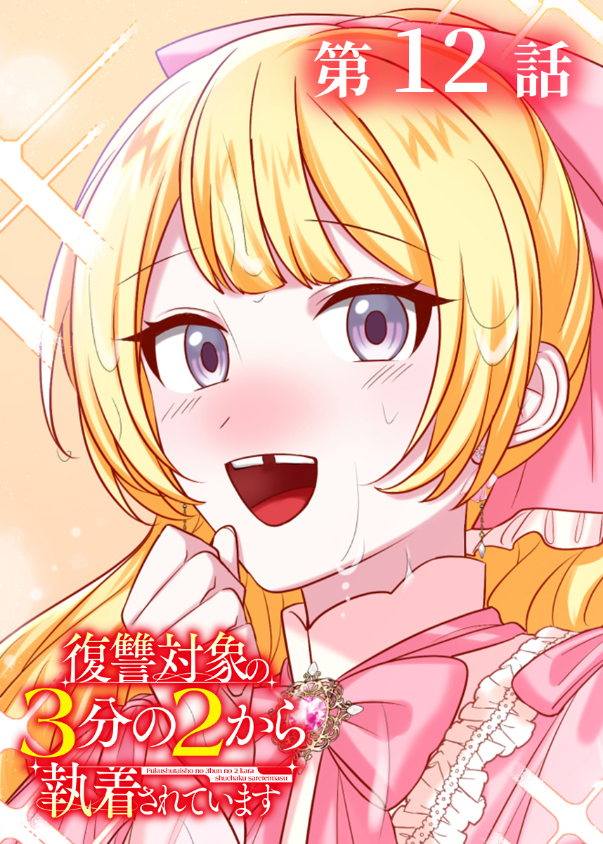 復讐対象の3分の2から執着されています【フルカラー】【タテヨミ】(12)