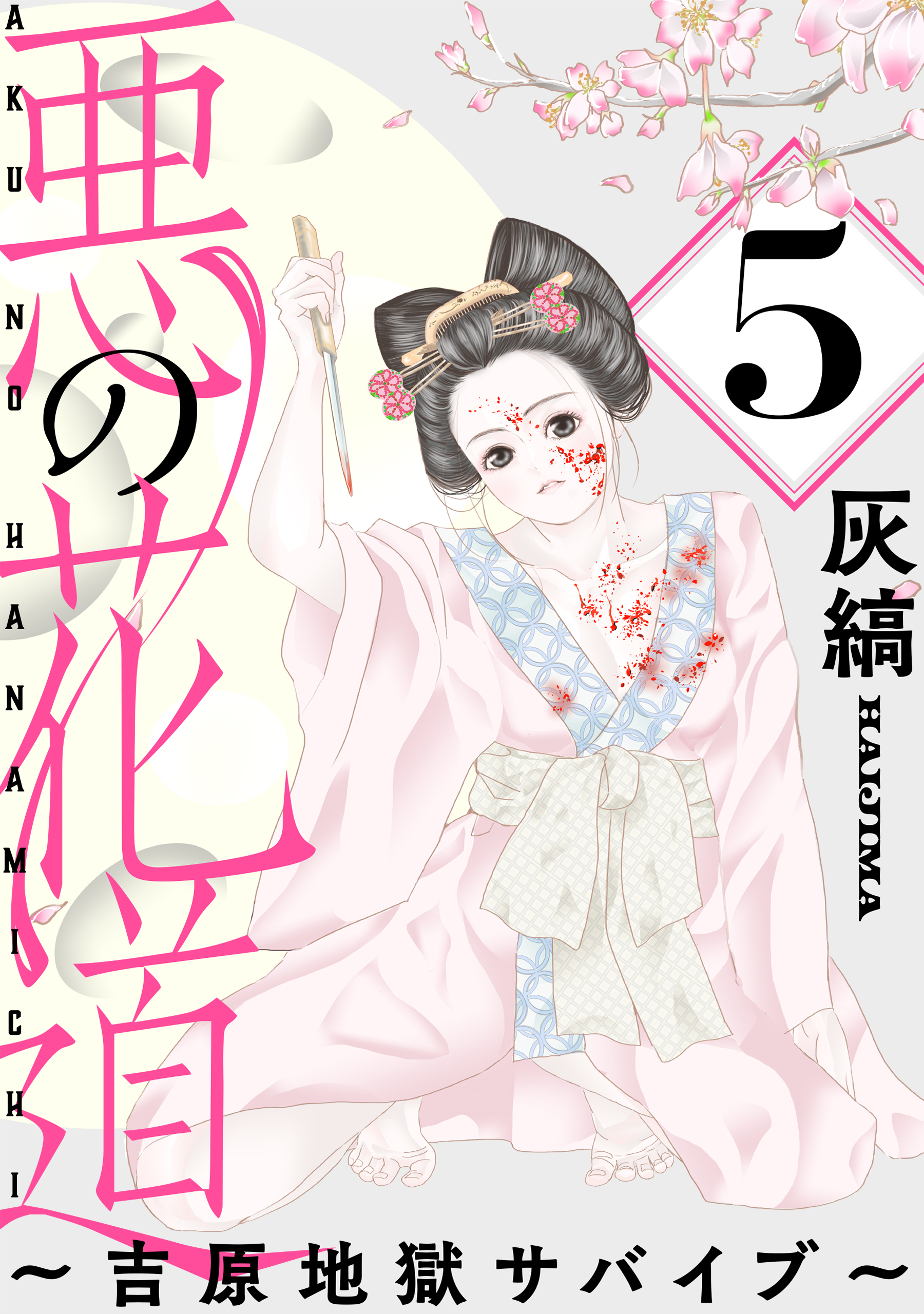 悪の花道 ～吉原地獄サバイブ～［ばら売り］第5話［黒蜜］