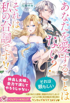 あなたを愛することはない? それは私の台詞です!!