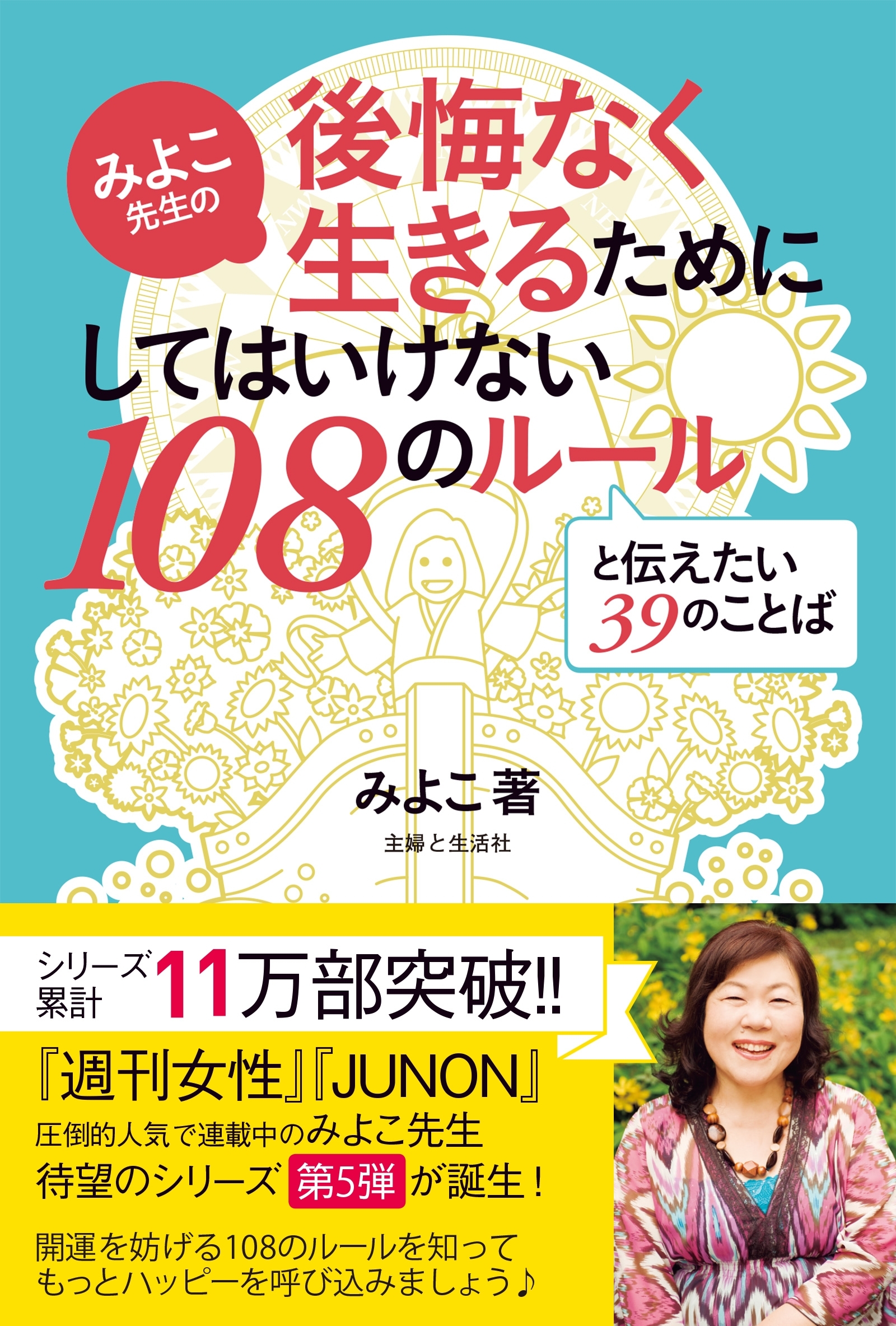 みよこ先生の後悔なく生きるためにしてはいけない１０８のルールと伝えたい３９のことば