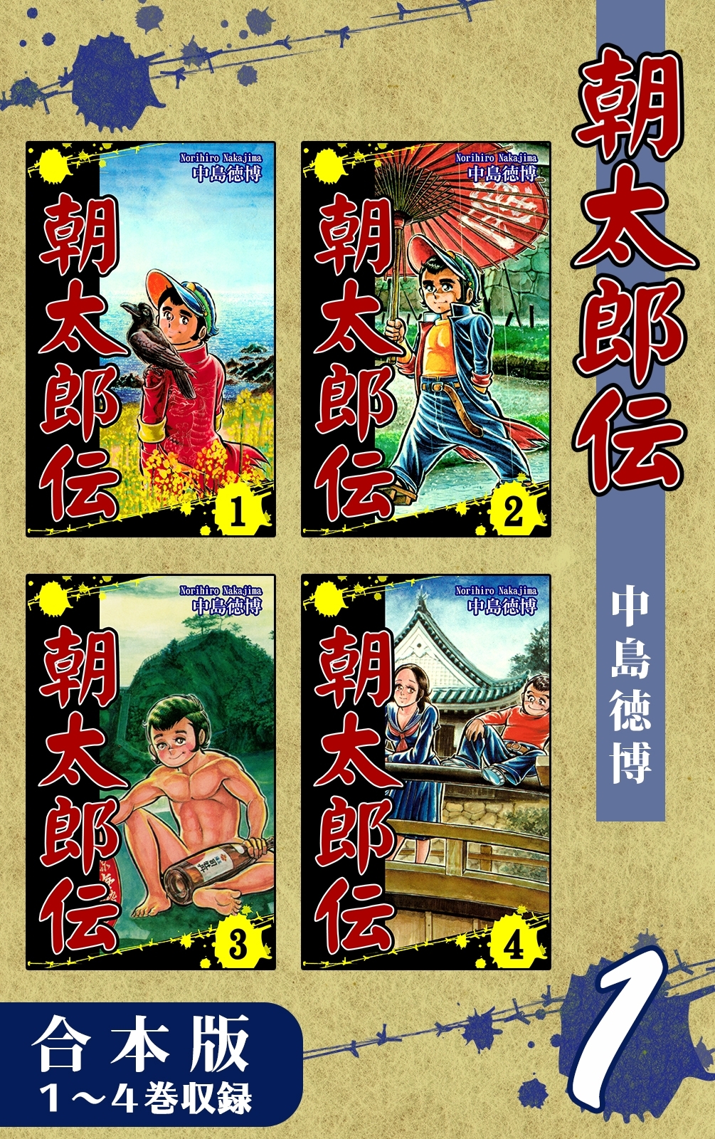 【期間限定　無料お試し版　閲覧期限2026年8月23日】朝太郎伝《合本版》(1)　１～４巻収録