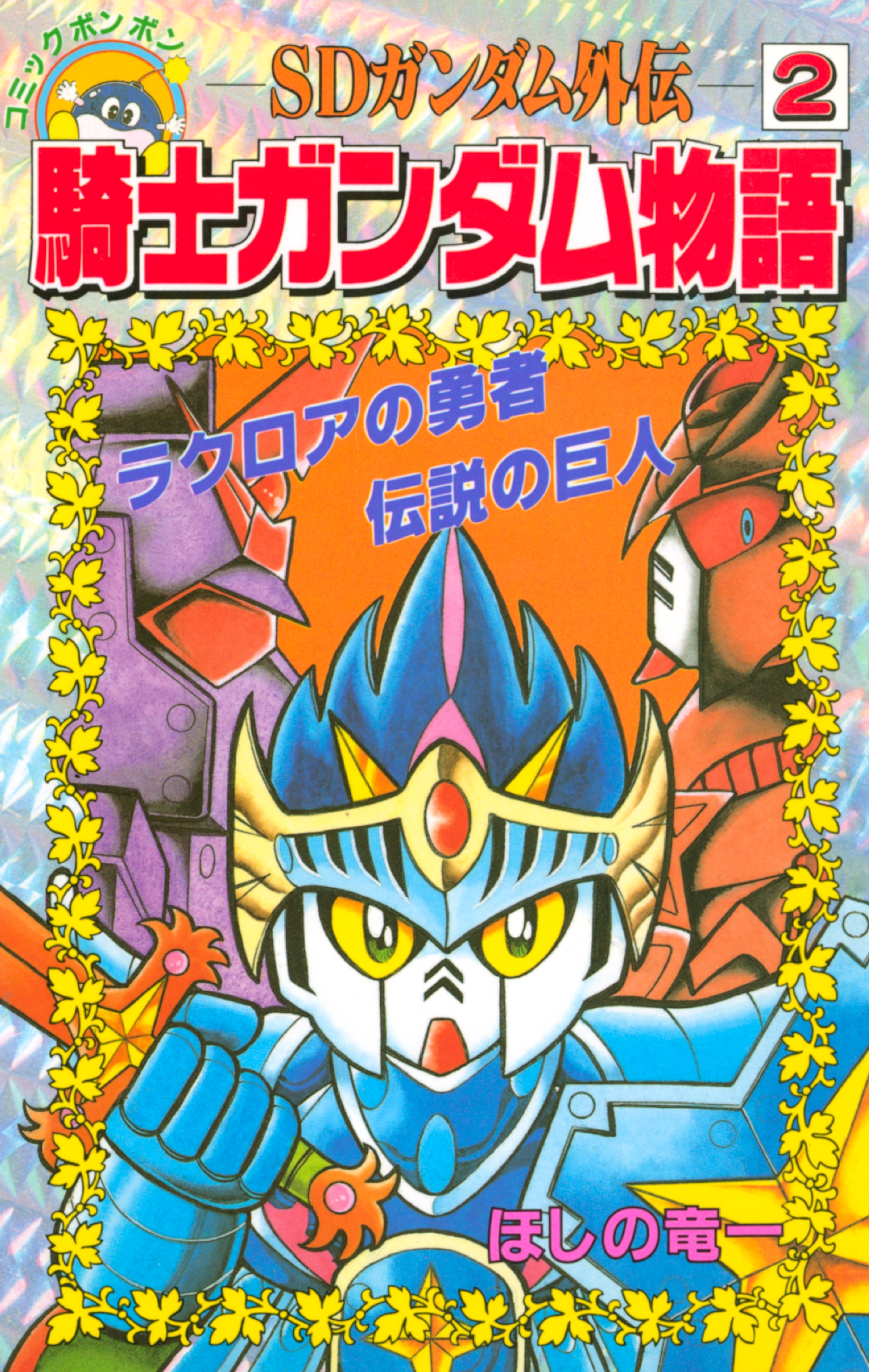 ＳＤガンダム外伝 騎士ガンダム物語2巻|ほしの竜一,伴内弁太,横井孝二|人気漫画を無料で試し読み・全巻お得に読むならAmebaマンガ