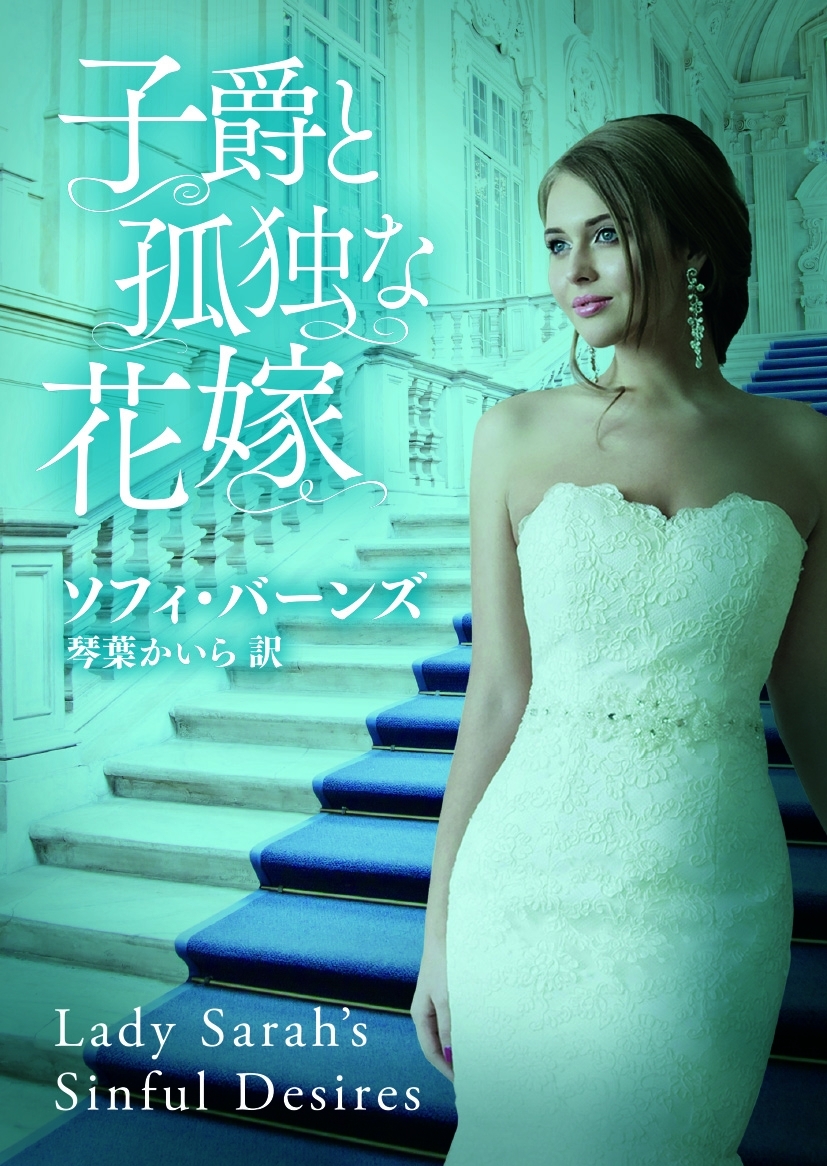 子爵と孤独な花嫁