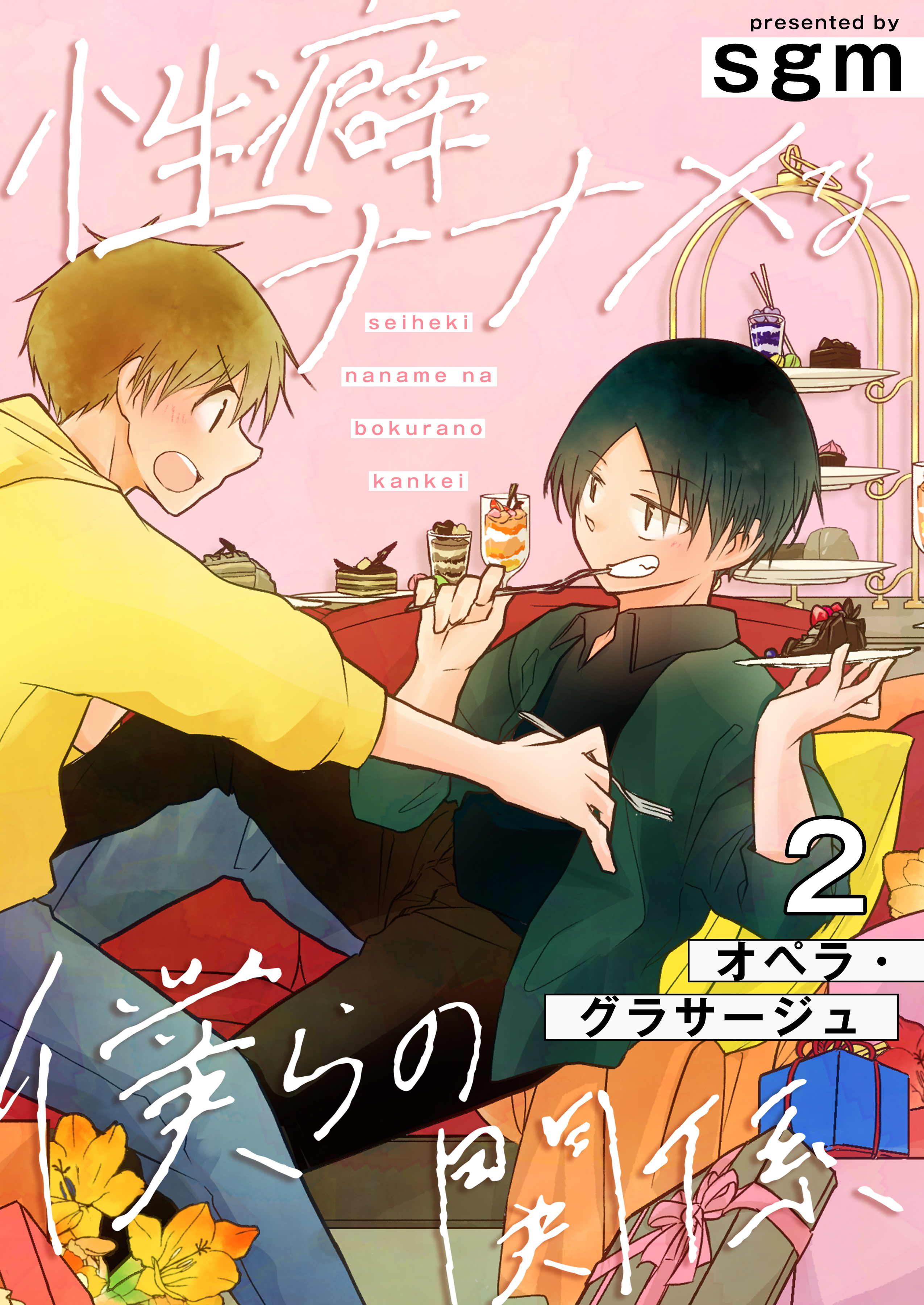 性癖ナナメな僕らの関係　2巻【オペラ・グラサージュ】