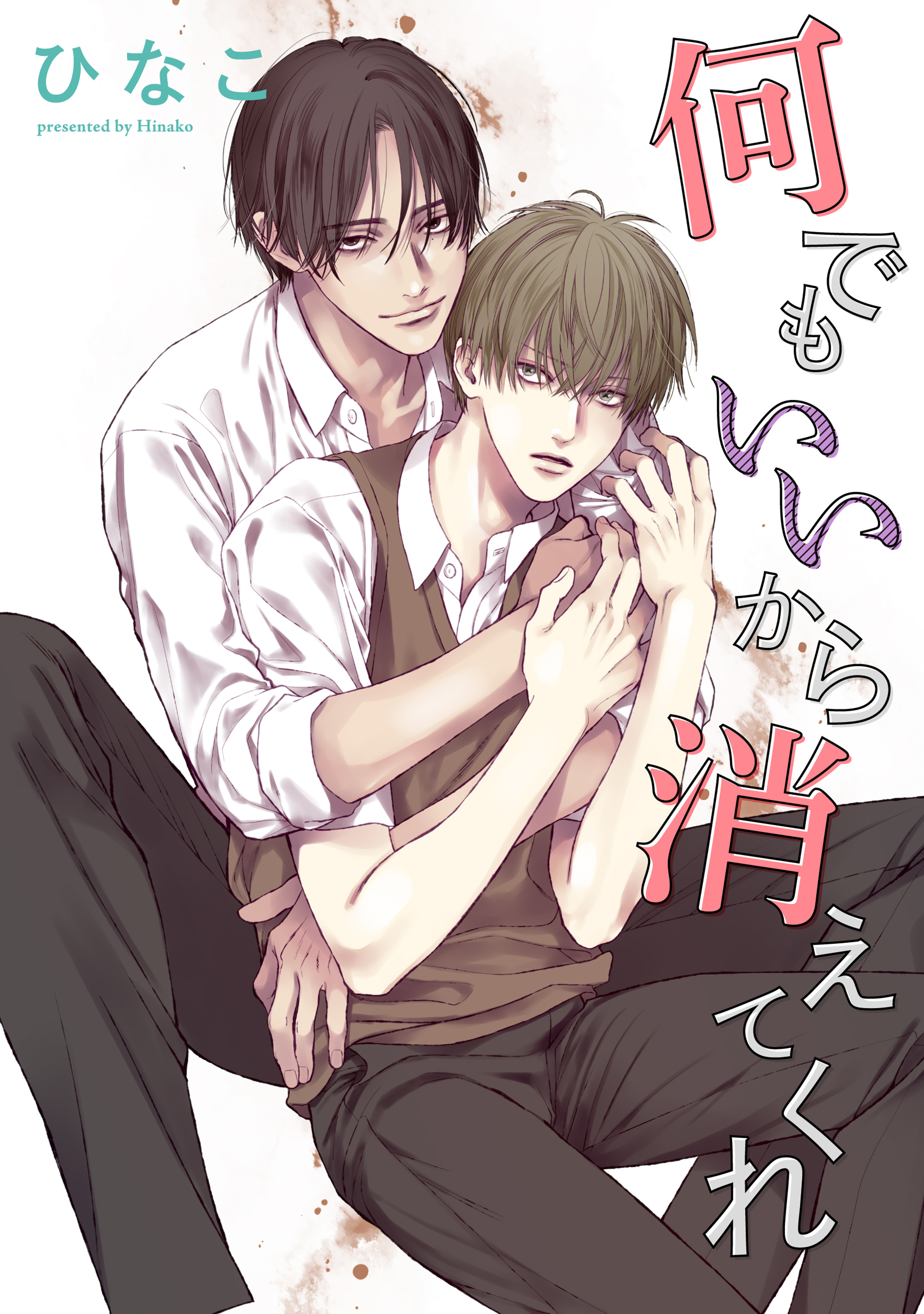 【単話版】何でもいいから消えてくれ　5話