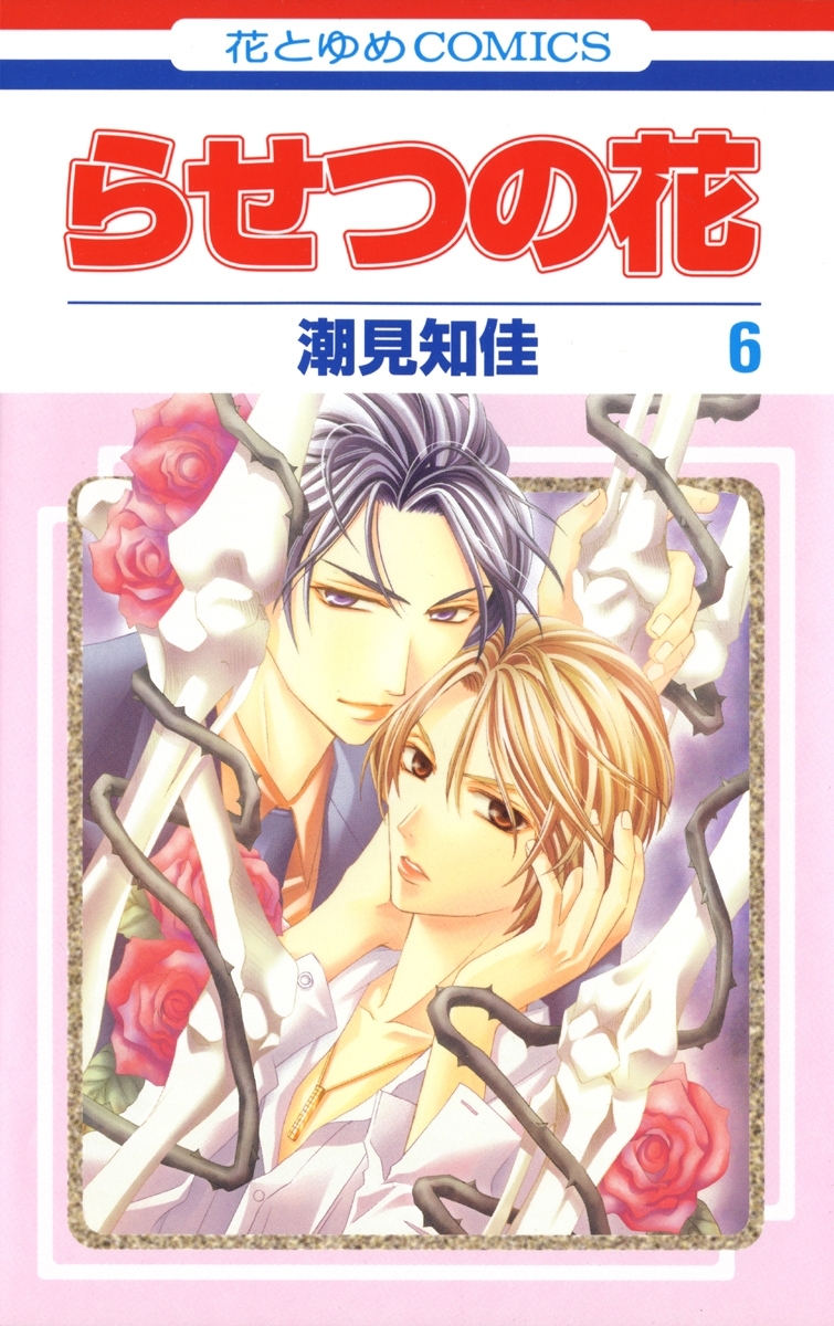 らせつの花（６）