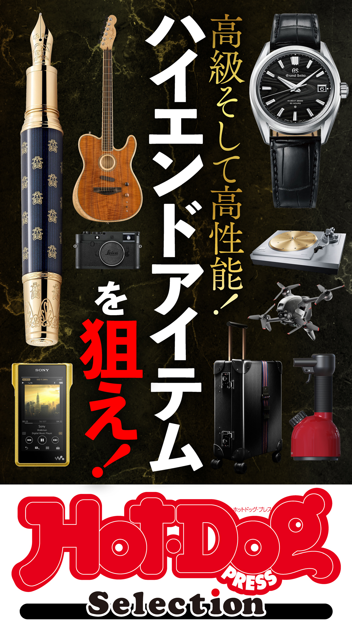 Ｈｏｔ－Ｄｏｇ　ＰＲＥＳＳ　Ｓｅｌｅｃｔｉｏｎ　ハイエンドアイテムを狙え！