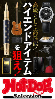 Hot-Dog PRESS Selection ハイエンドアイテムを狙え!