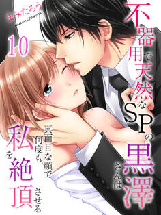 不器用で天然なSPの黒澤さんは真面目な顔で何度も私を絶頂させる(10)