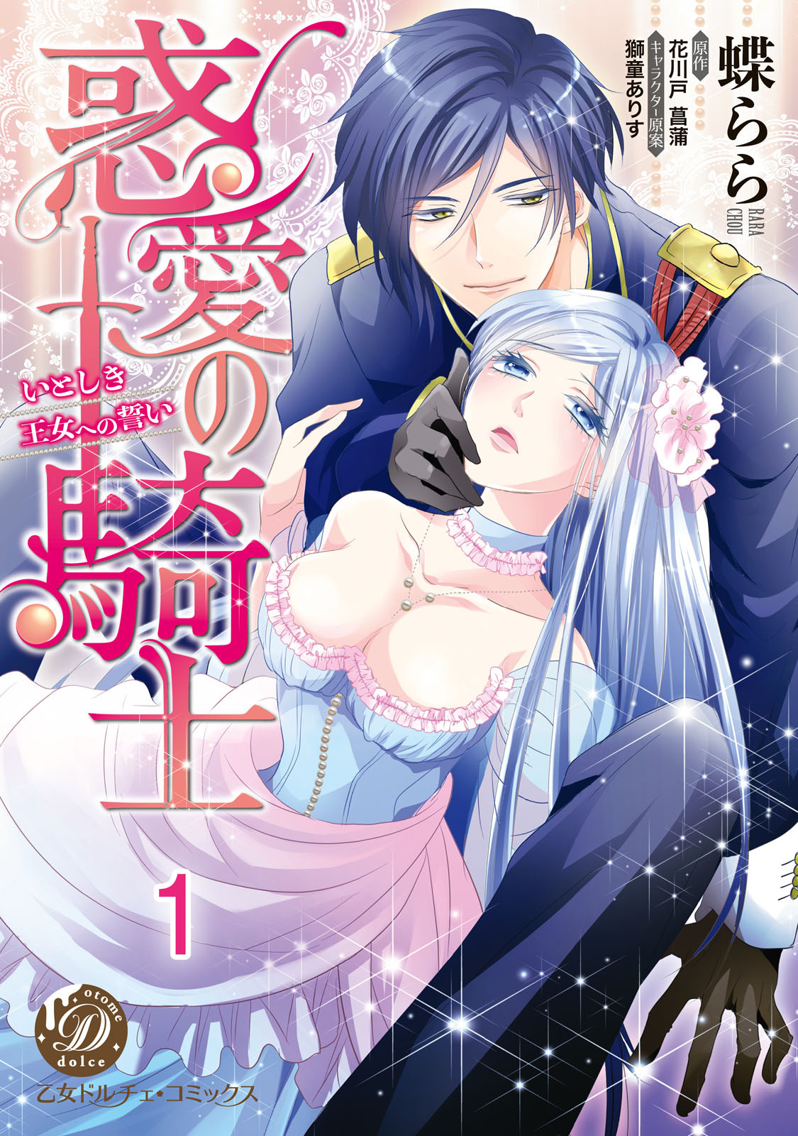 【期間限定　無料お試し版　閲覧期限2026年8月31日】惑愛の騎士～いとしき王女への誓い～【分冊版】1
