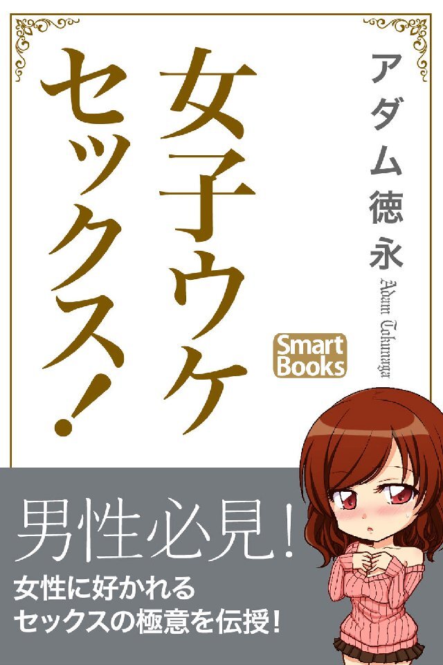 女子ウケセックス！ 女性に好かれる本当に気持ちいい愛し方