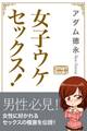 女子ウケセックス! 女性に好かれる本当に気持ちいい愛し方