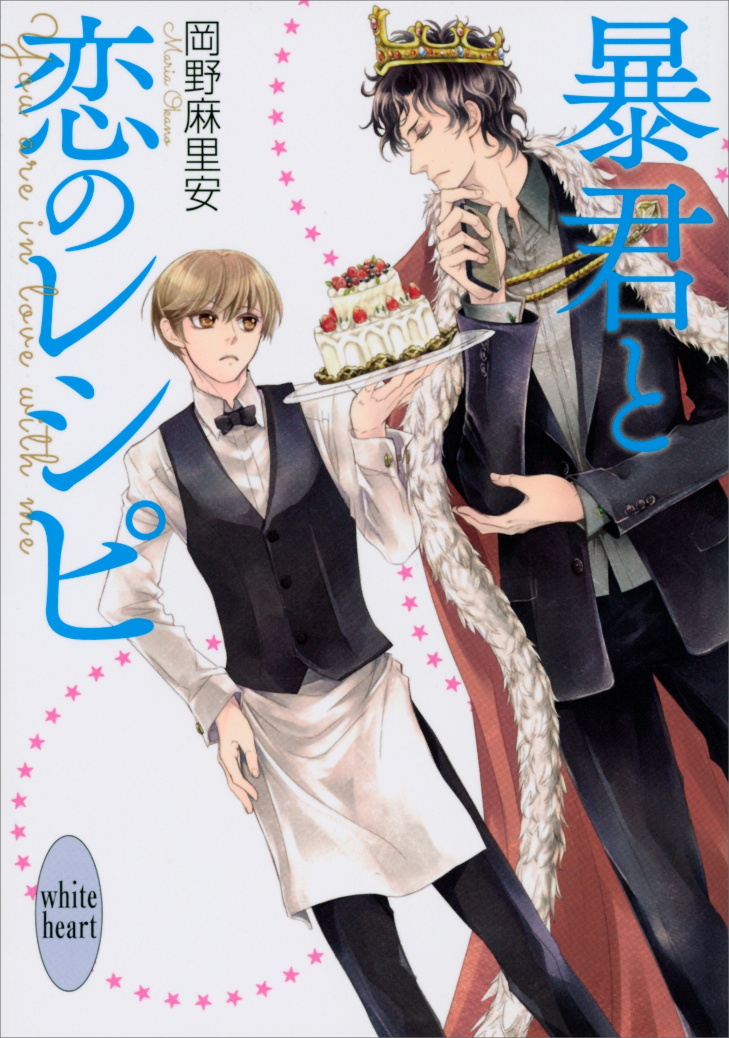 暴君と恋のレシピ