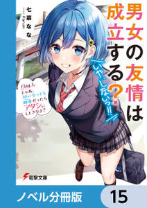 男女の友情は成立する？（いや、しないっ!!）【ノベル分冊版】　15