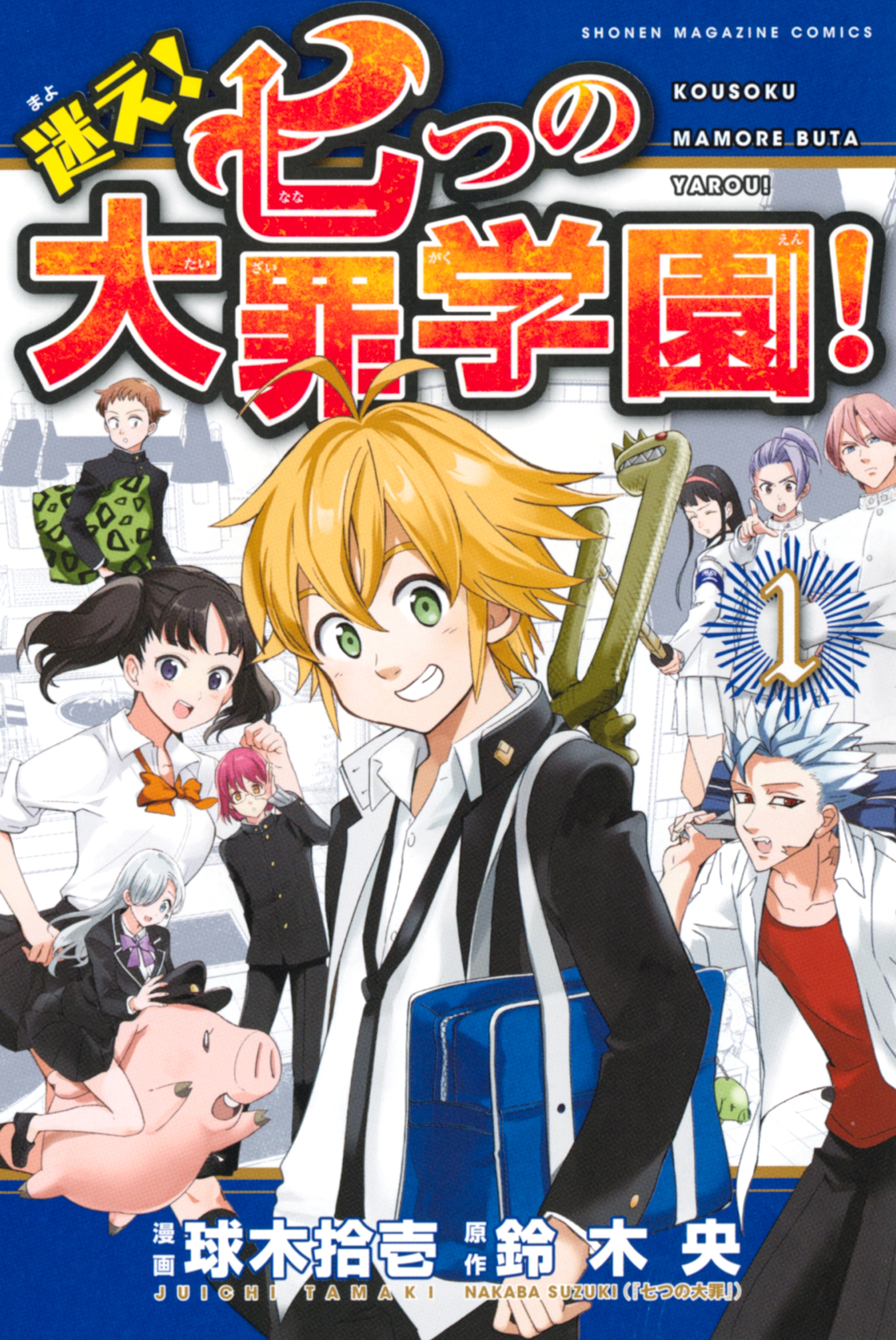 迷え 七つの大罪学園 無料 試し読みなら Amebaマンガ 旧 読書のお時間です