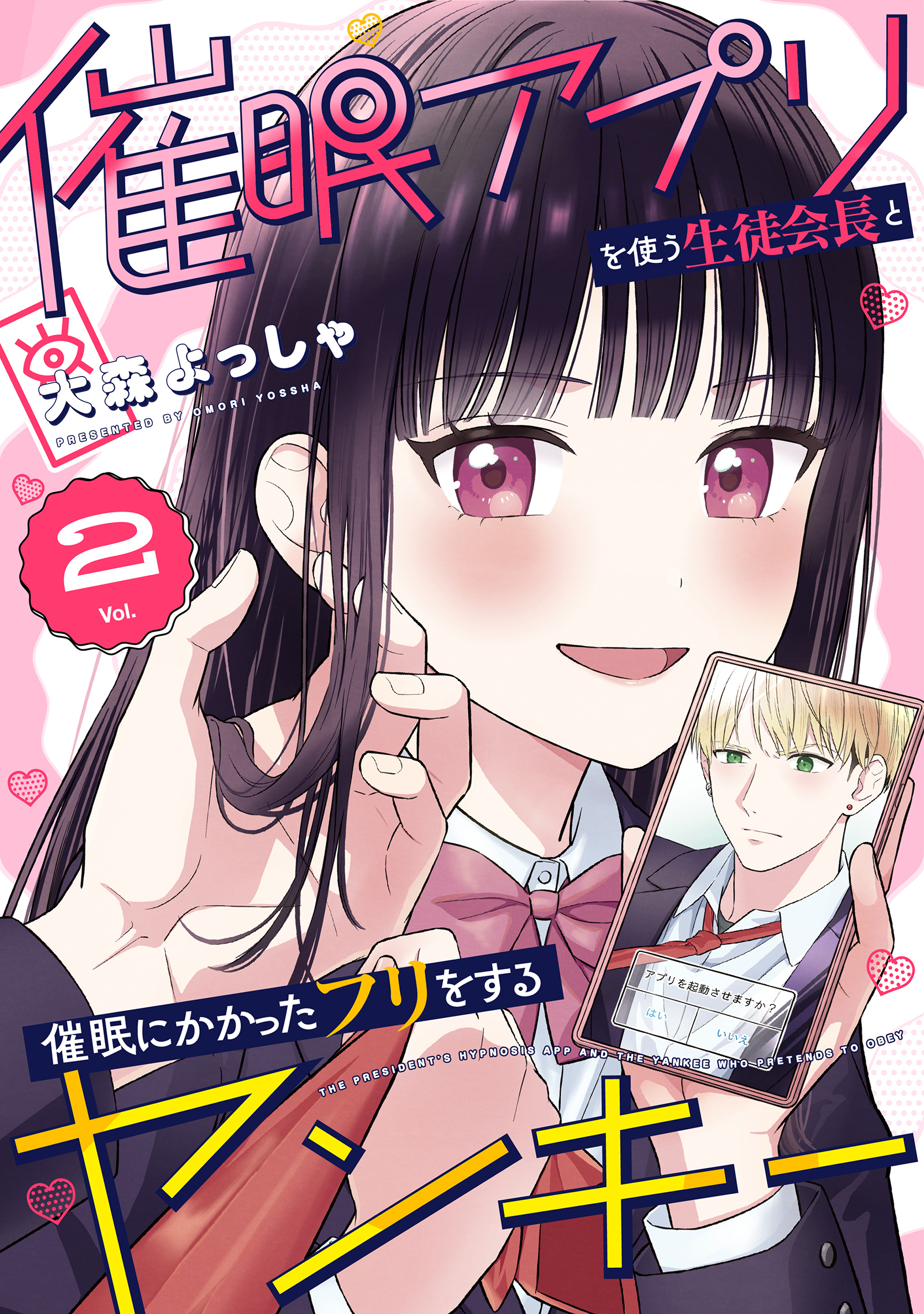 催眠アプリを使う生徒会長と催眠にかかったフリをするヤンキー 2巻