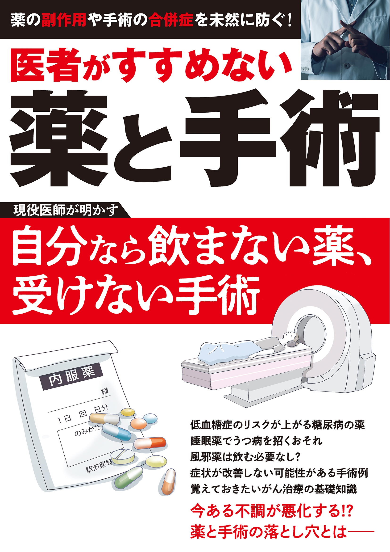 医者がすすめない薬と手術