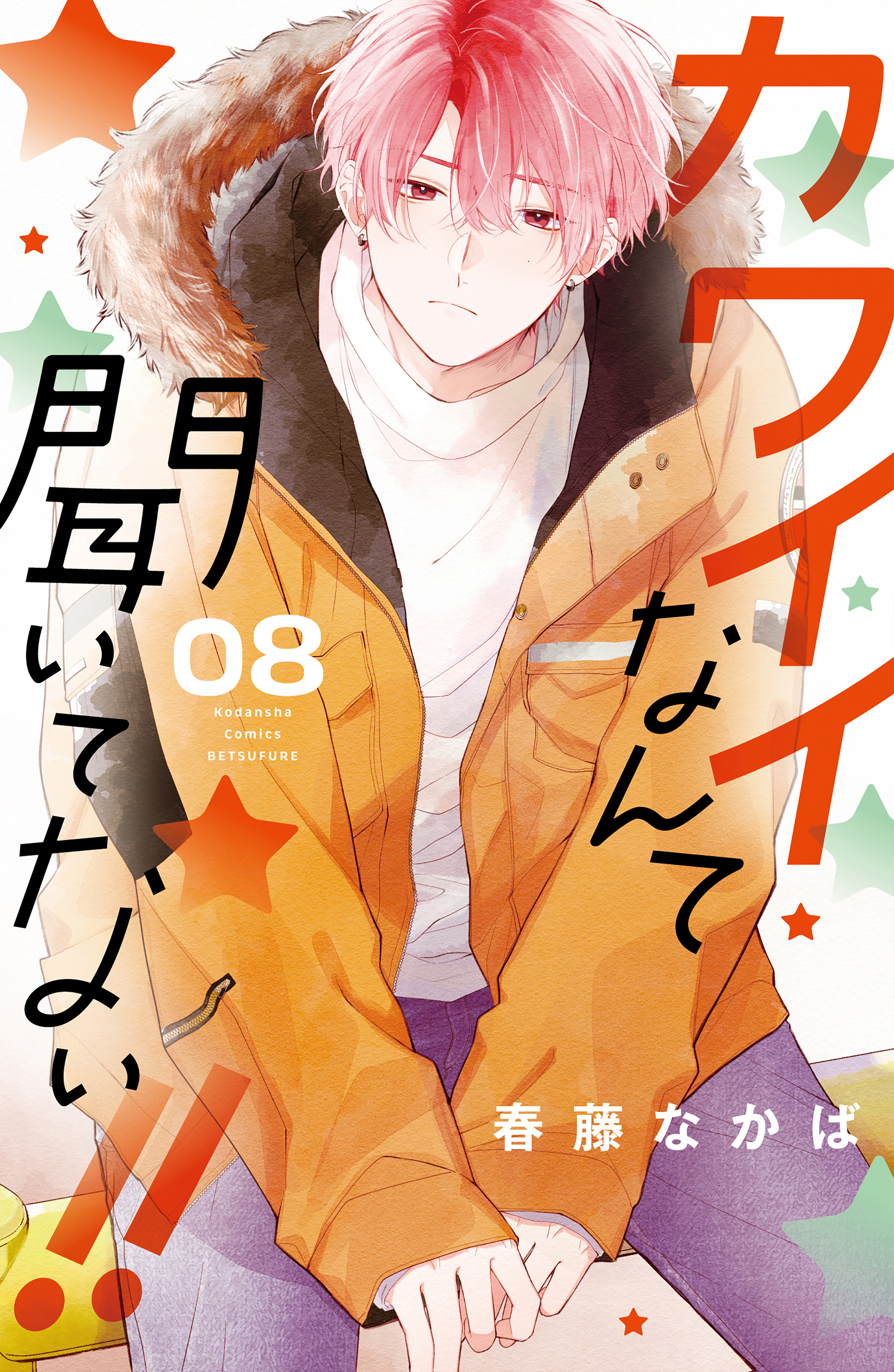 カワイイなんて聞いてない！！全巻(1-8巻 最新刊)|春藤なかば|人気漫画