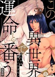 この異世界で、運命と番う～獣人αは優しいケダモノ～【合本版】【加筆修正版】【描き下ろし付き】