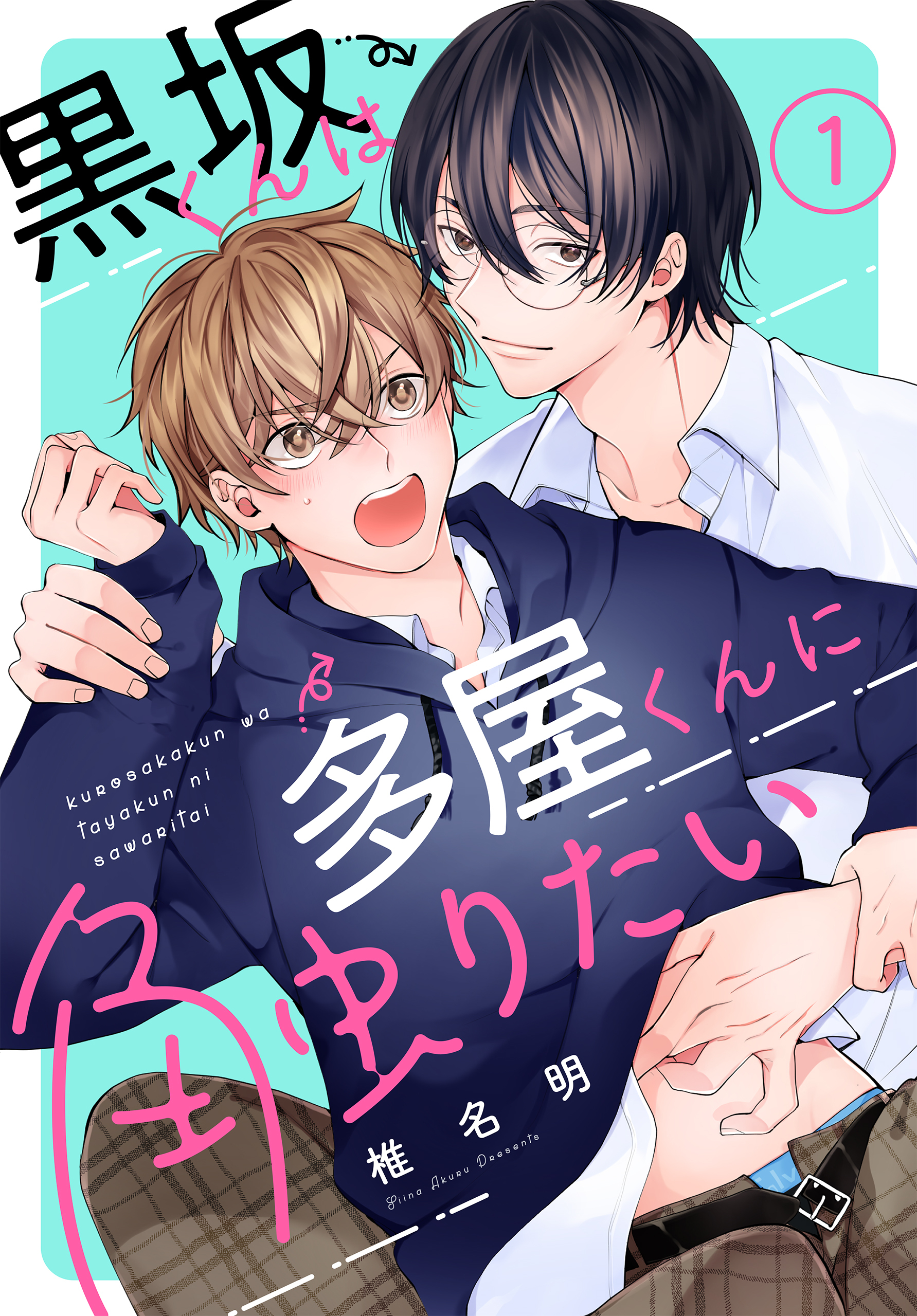 【期間限定　無料お試し版　閲覧期限2026年8月21日】黒坂くんは多屋くんに触りたい［ばら売り］　第1話