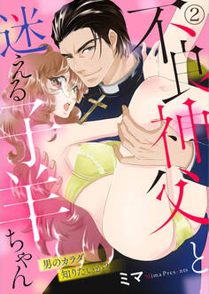 不良神父と迷える子羊ちゃん~男のカラダ、知りたいか?~2