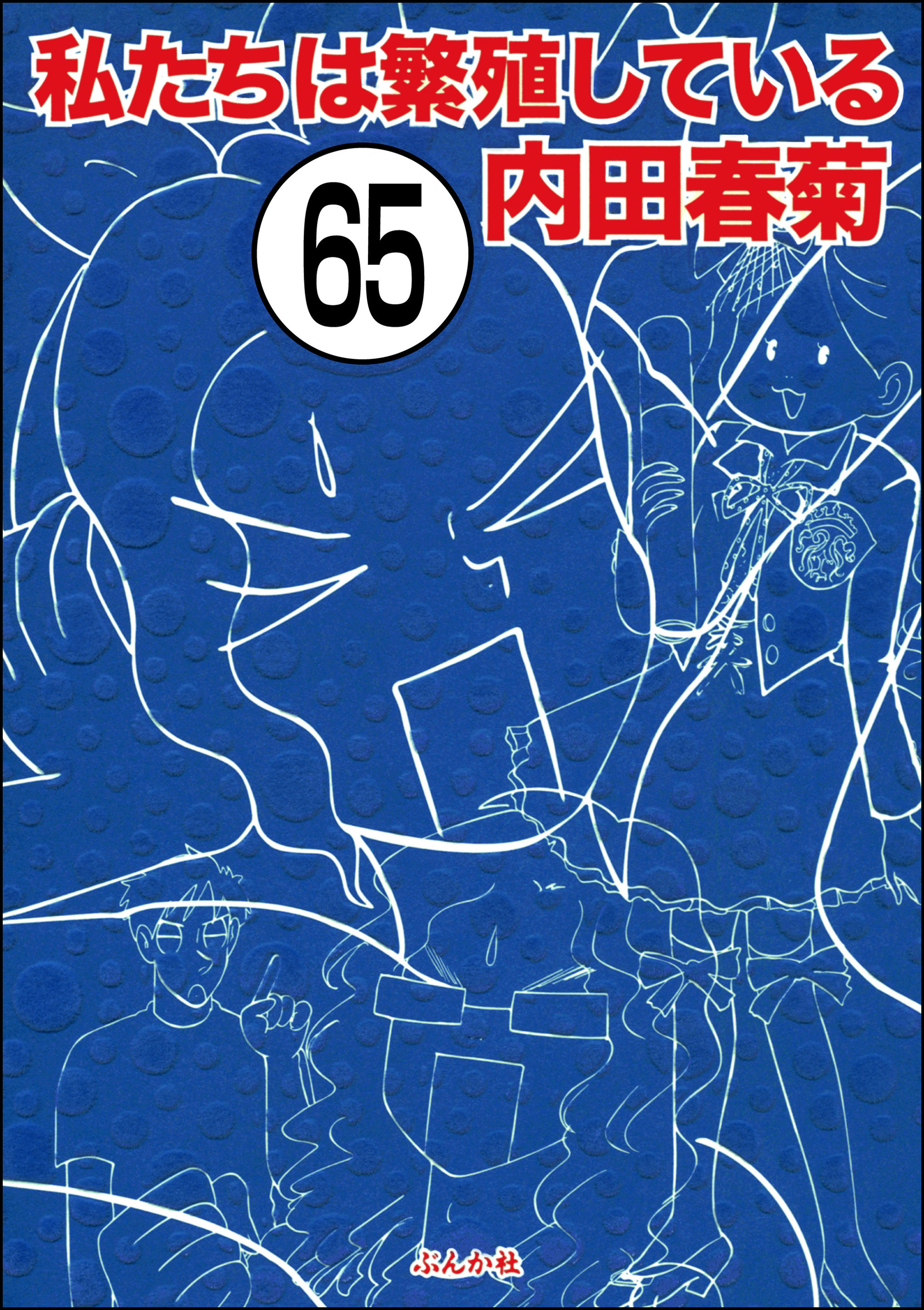 私たちは繁殖している（分冊版）　【第65話】