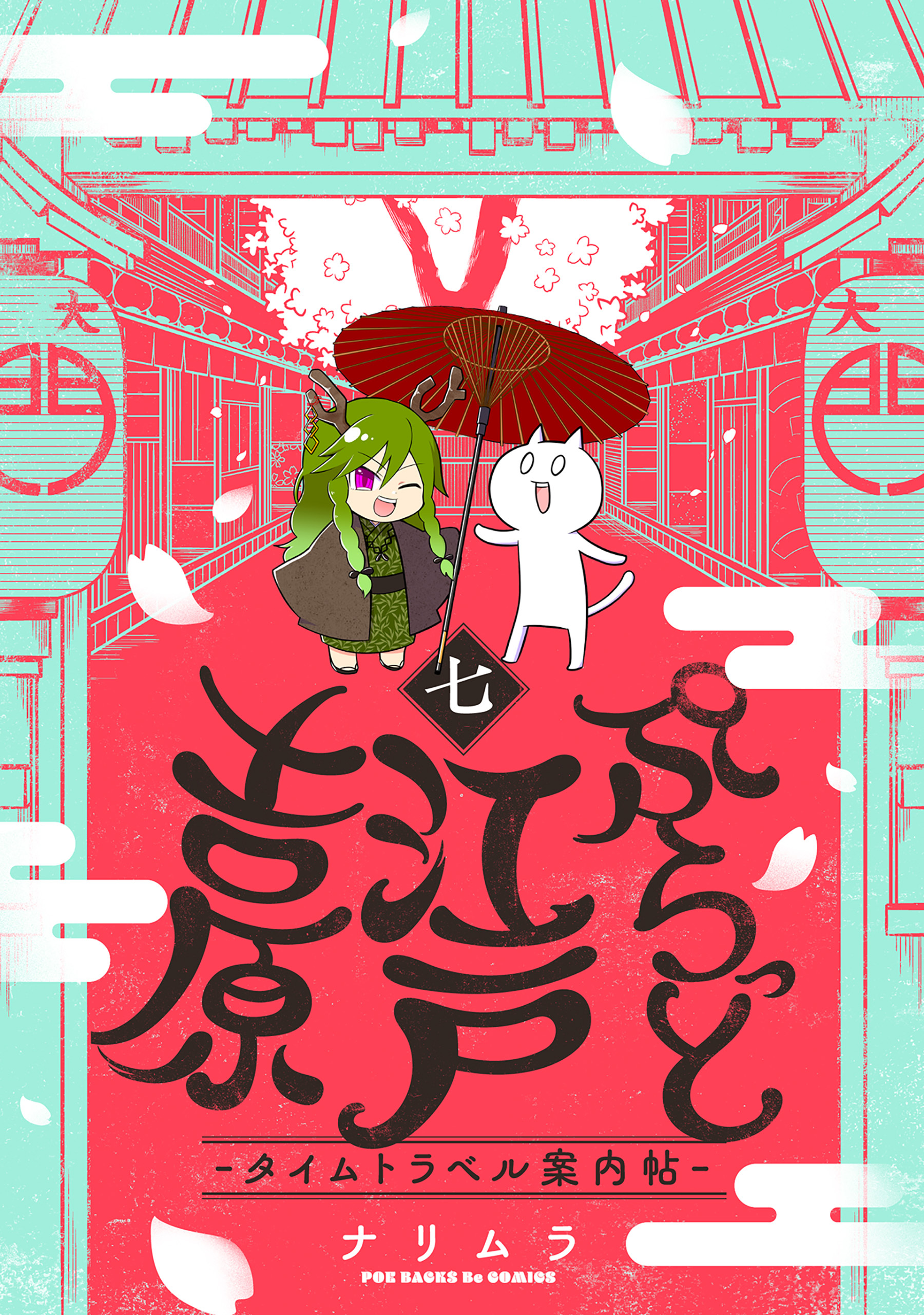 ぷらっと江戸吉原-タイムトラベル案内帖-(7)