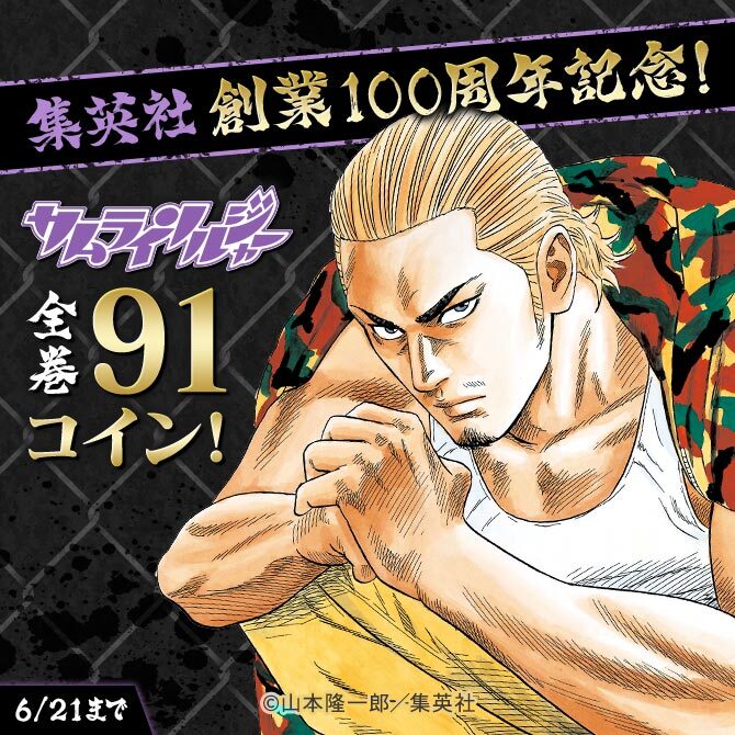 集英社創業100周年記念！『サムライソルジャー』全巻91コイン！