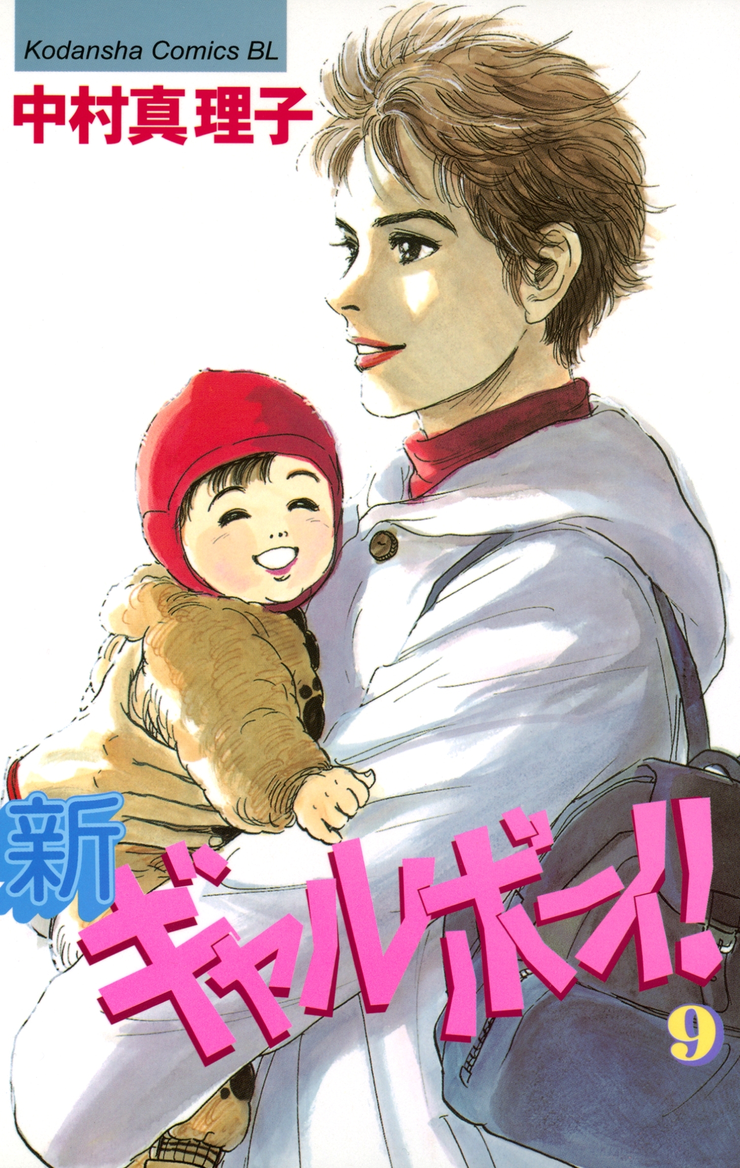 新ギャルボーイ！（９）