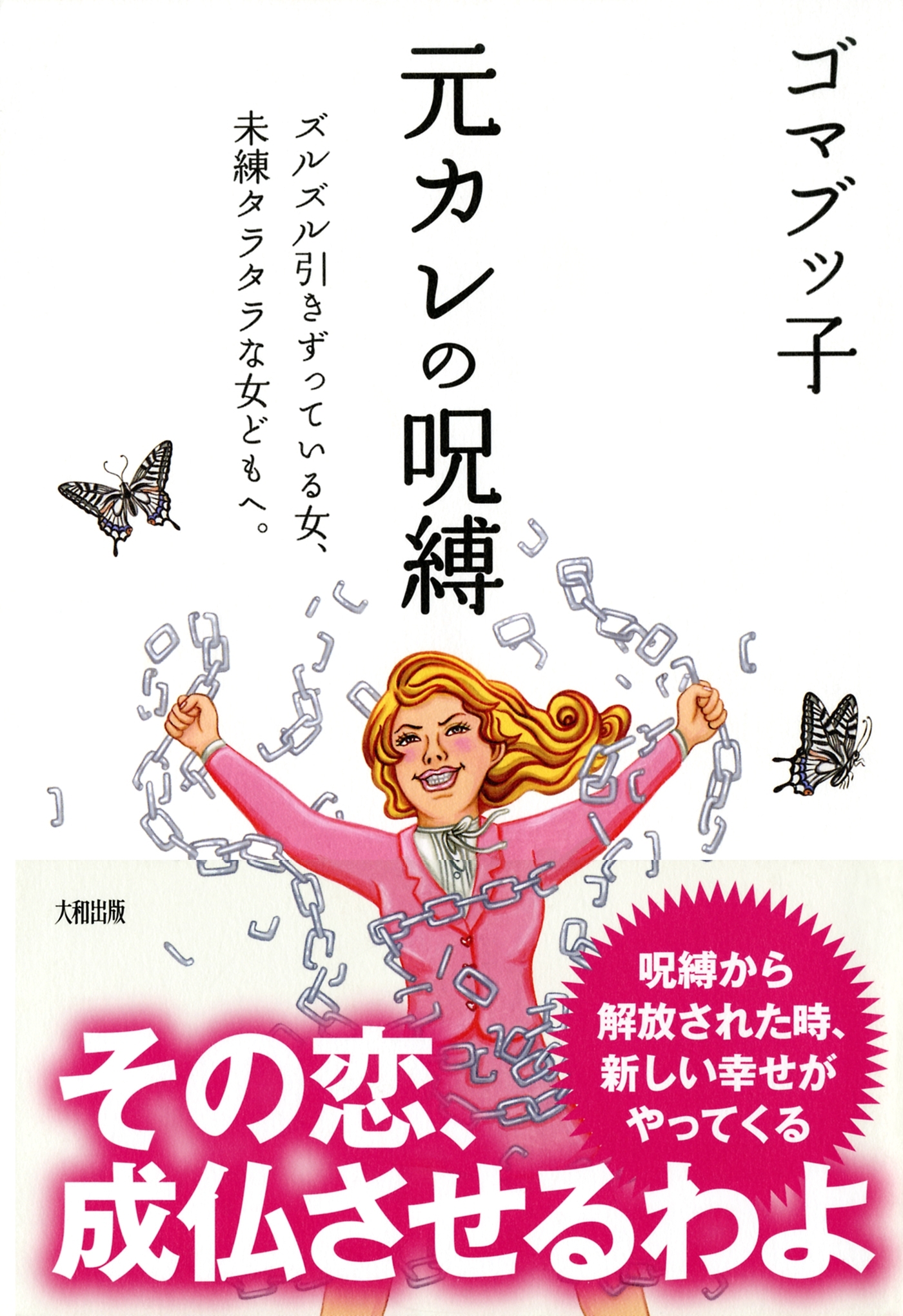元カレの呪縛（大和出版）