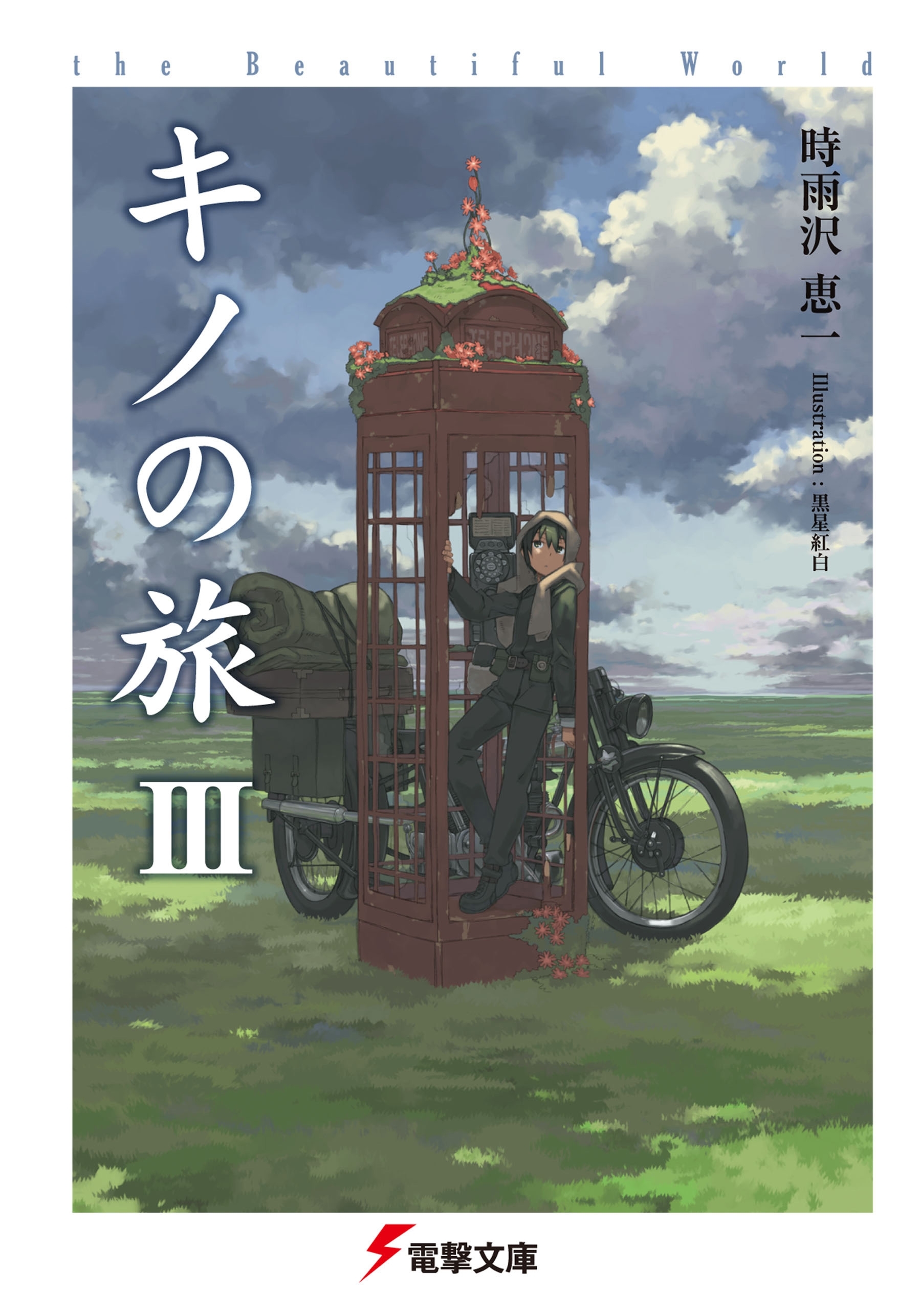 キノの旅III　the Beautiful World