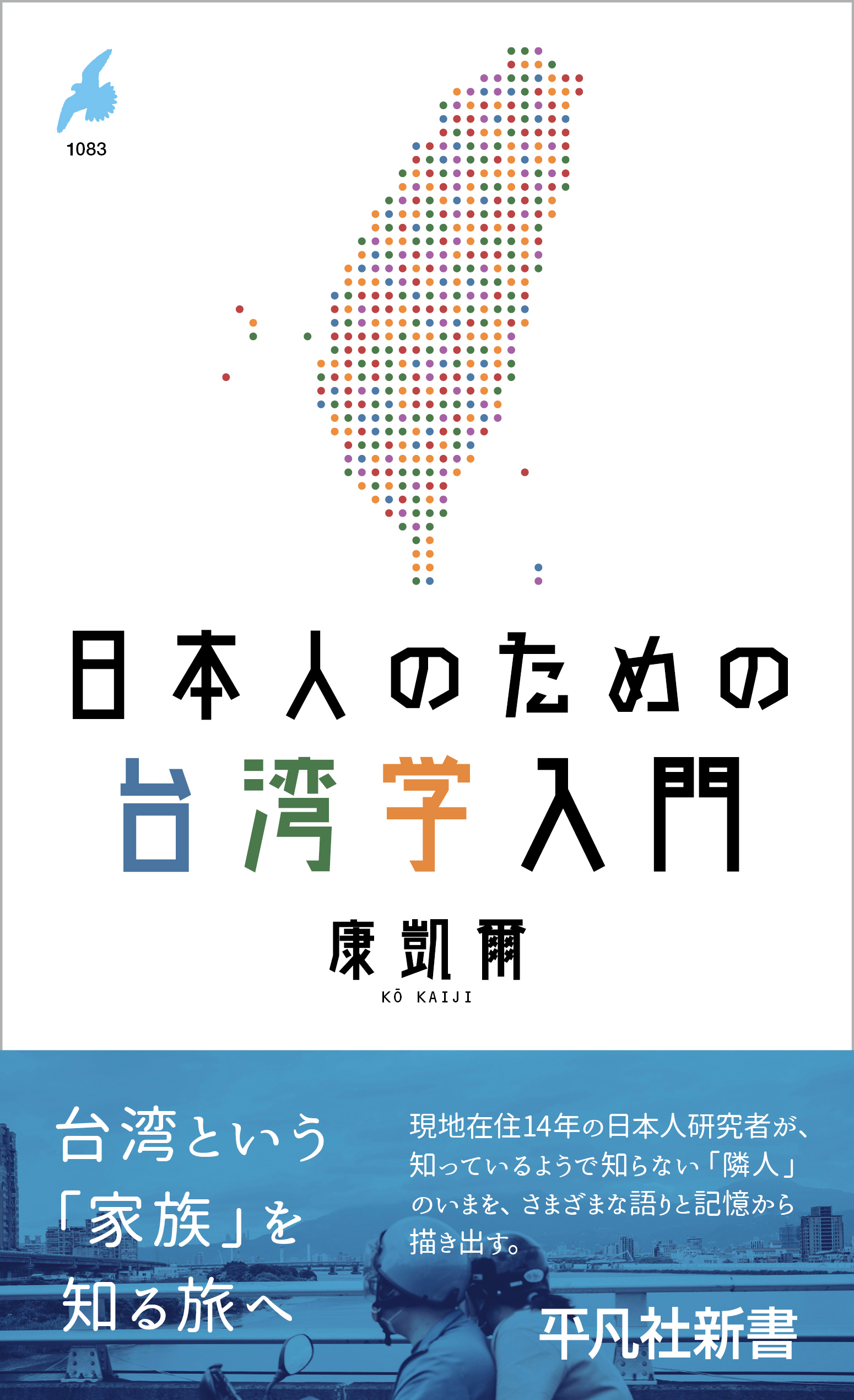 日本人のための台湾学入門