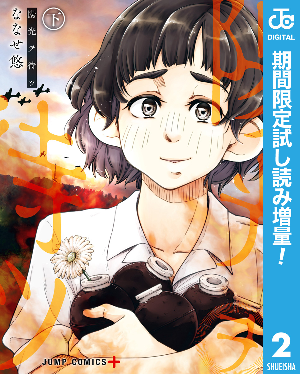 陽光ヲ待ツ【期間限定試し読み増量】 下