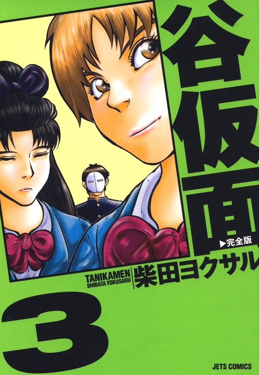 谷仮面　完全版（３）