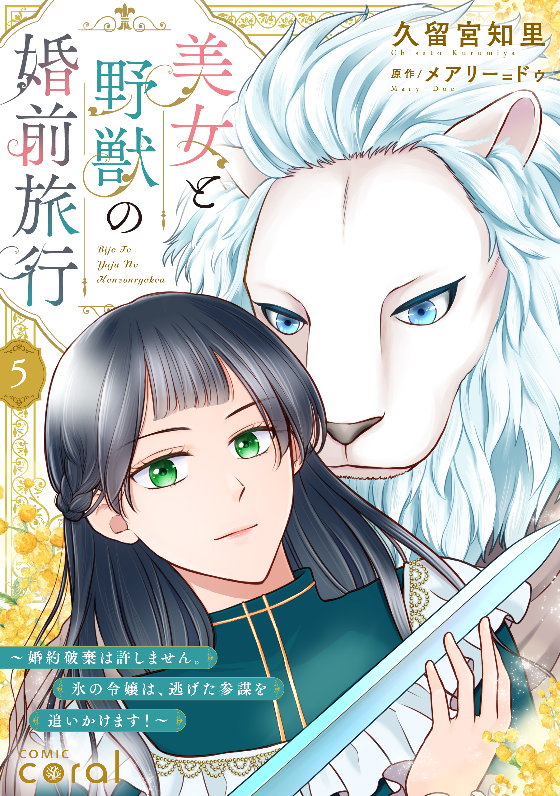 美女と野獣の婚前旅行～婚約破棄は許しません。氷の令嬢は、逃げた参謀を追いかけます！～（単話版）