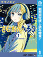 さむわんへるつ【期間限定試し読み増量】 1