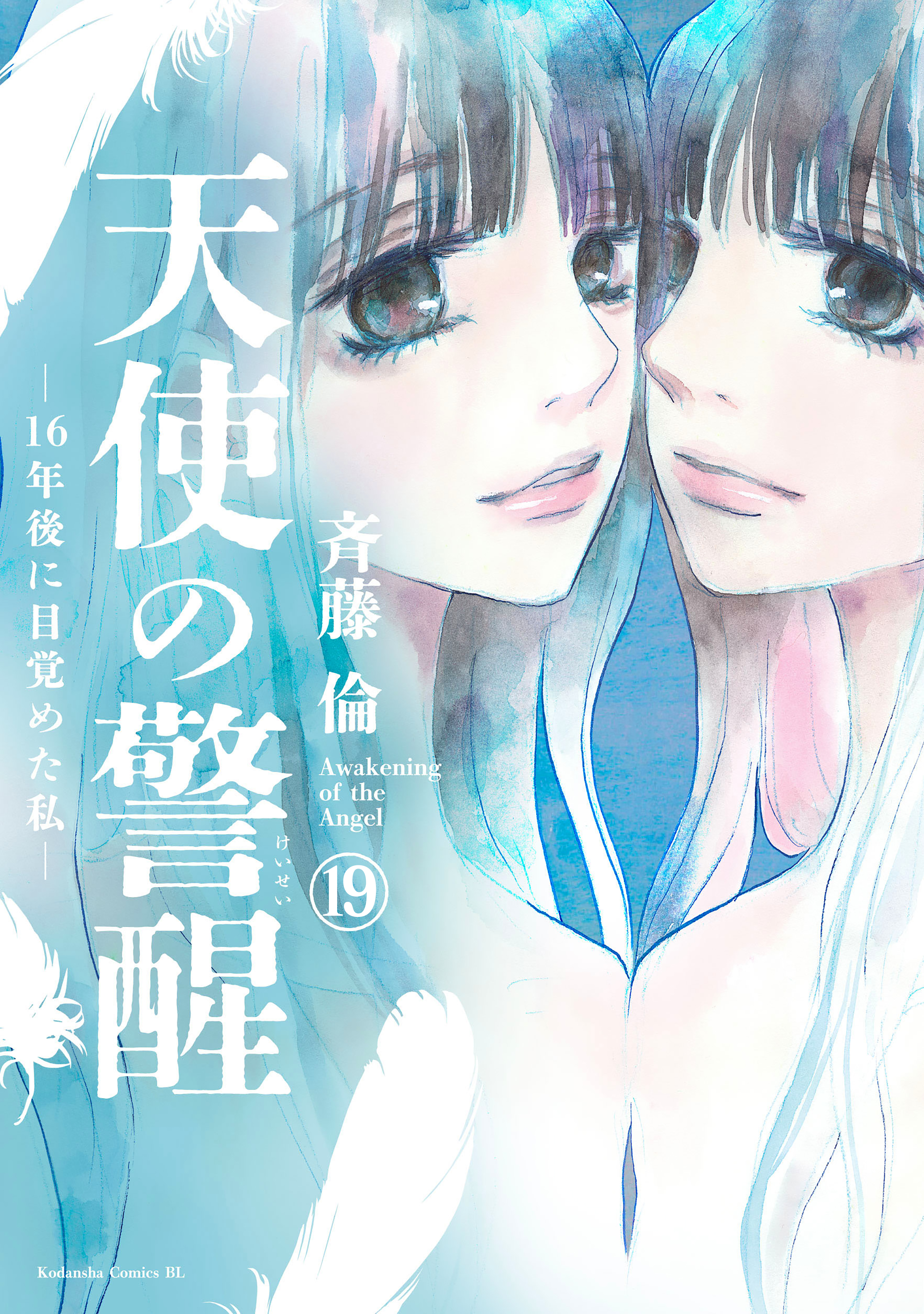 天使の警醒－１６年後に目覚めた私－　分冊版（19）