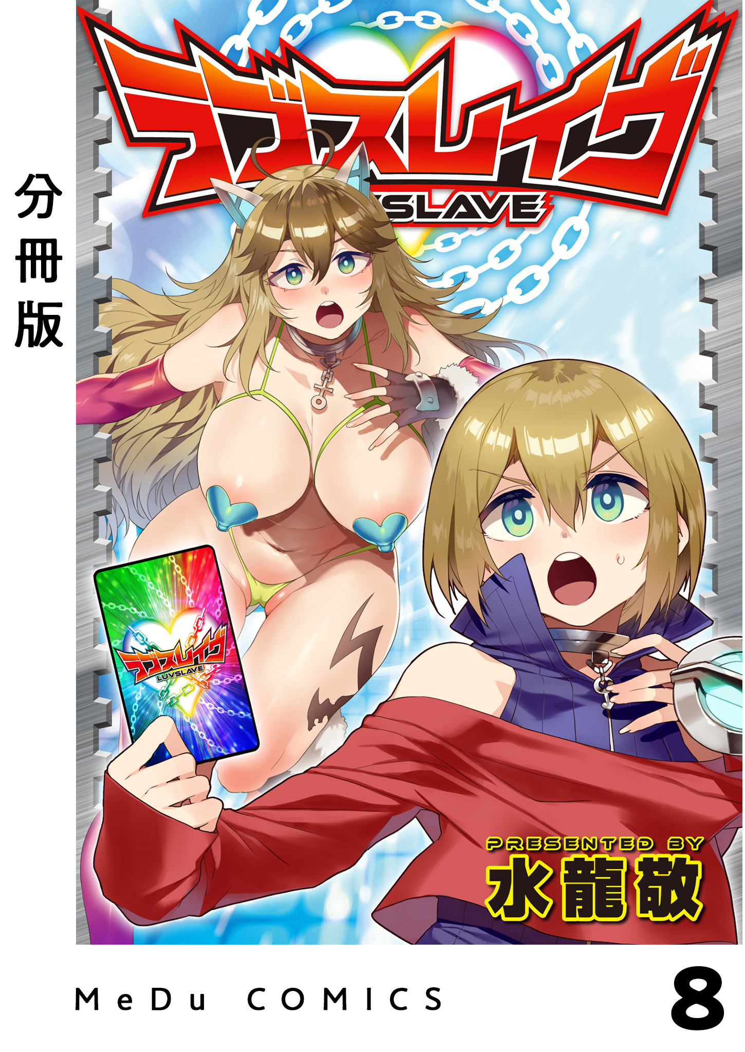 【分冊版】ラブスレイヴ 8