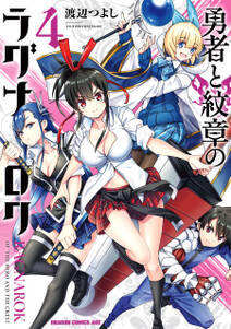 勇者と紋章のラグナロク 無料 試し読みなら Amebaマンガ 旧 読書のお時間です 勇者と紋章のラグナロク 無料 試し読みなら Amebaマンガ 旧 読書のお時間です