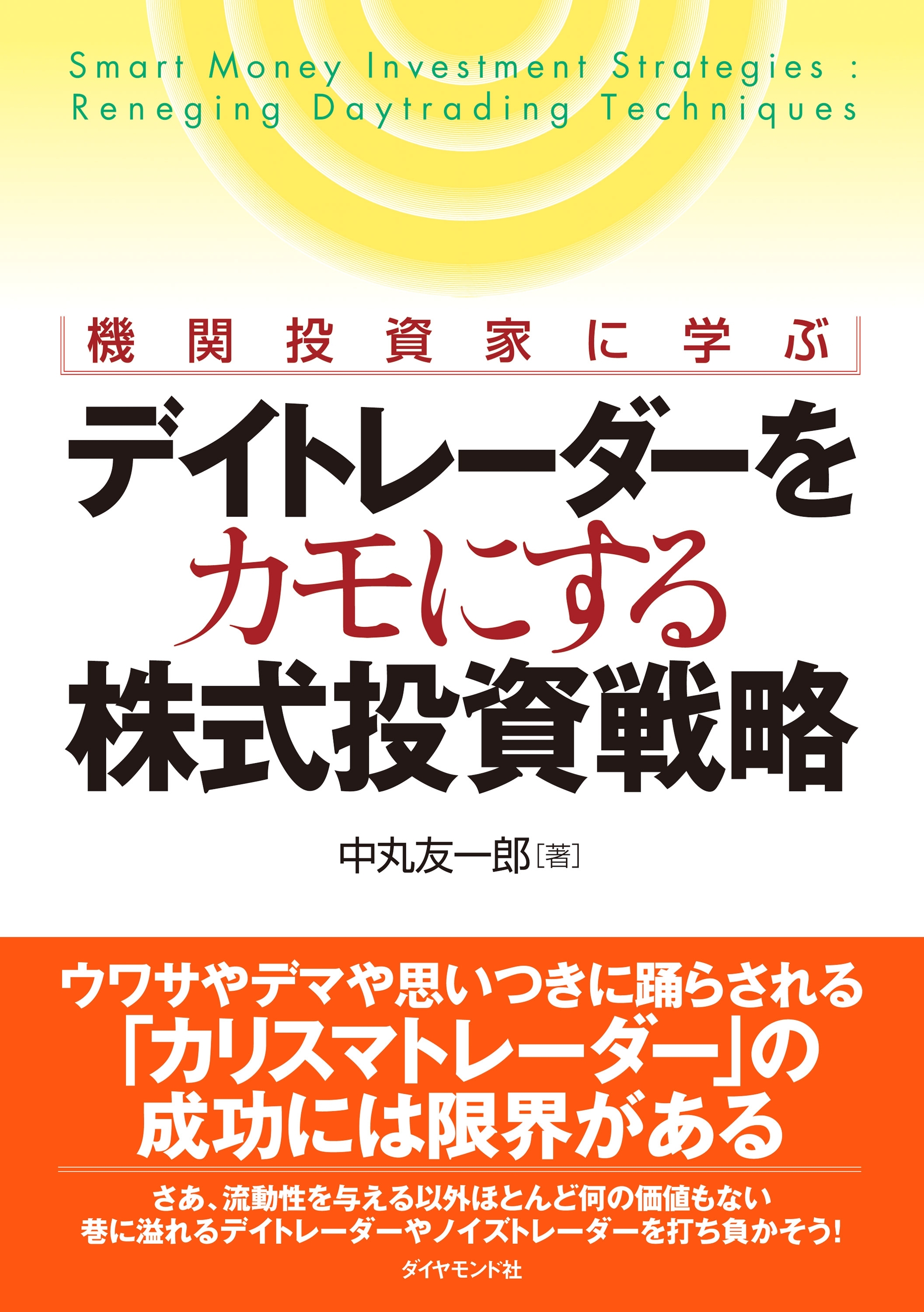 機関投資家に学ぶ　デイトレーダーをカモにする株式投資戦略