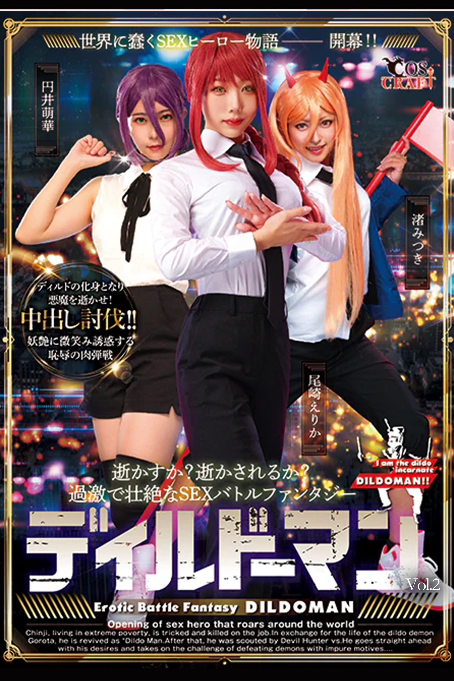 ディルドーマン Vol.2 / 円井萌華  尾崎えりか 渚みつき