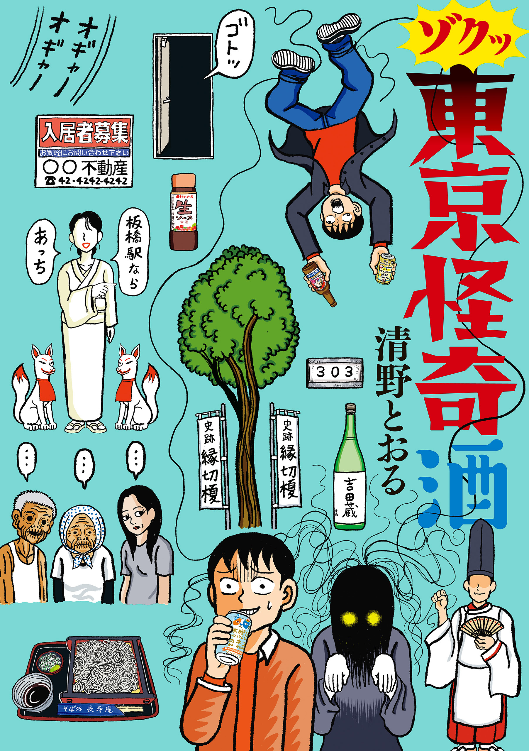 東京怪奇酒 無料 試し読みなら Amebaマンガ 旧 読書のお時間です